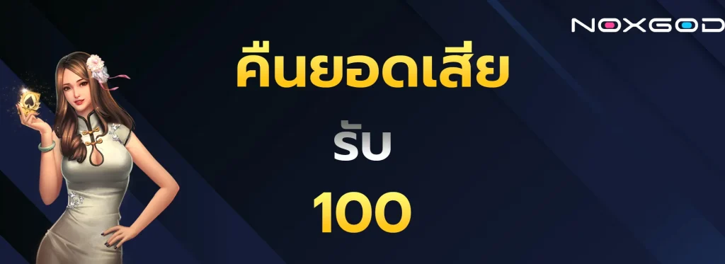 คืนยอดเสียรับ100