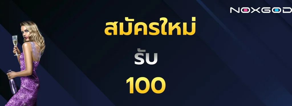 สมัครใหม่รับ100